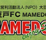 クラブ特集☆大豆戸FC / 神奈川県