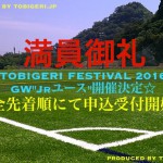 TOBIGERI FESTIVAL 2016 GW”Jrユース”開催決定☆完全先着順にて申込受付開始します☆