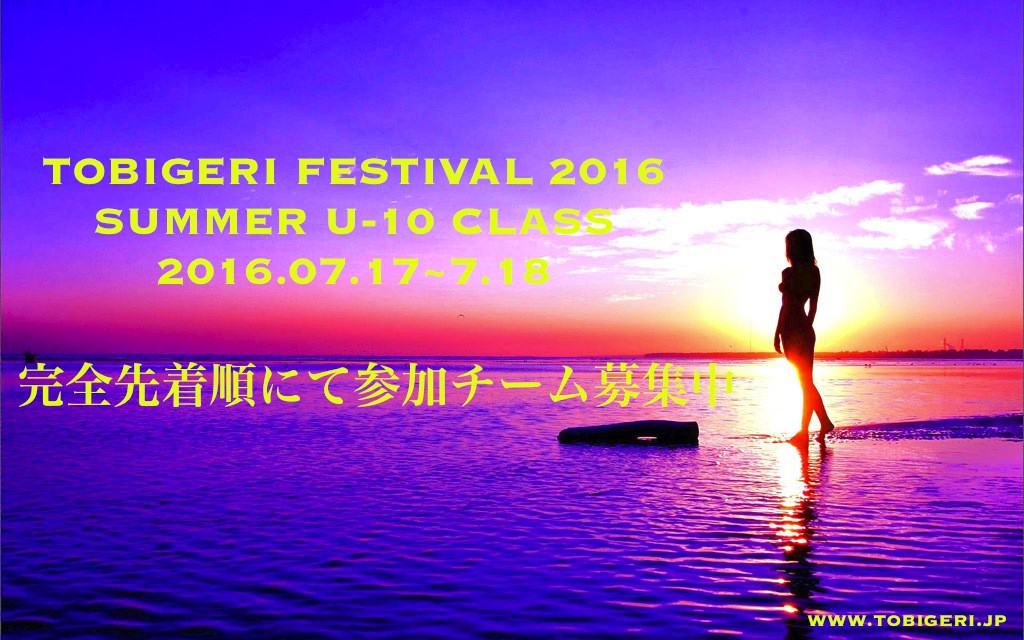 Tobigeri Festival 16 Summer 開催決定 対象学年はu 10 7月17 日 7月18日 月 祝日 Tobigeri Jp