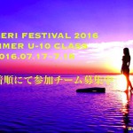 TOBIGERI FESTIVAL 2016 SUMMER 開催決定☆対象学年はU-10!!7月17(日)〜7月18日(月)祝日
