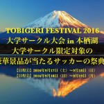 TOBIGERI FESTIVAL 2016 大学サークル大会in “本栖湖” 9月に開催決定!!
