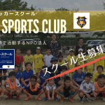 クラブ・スクール生募集！愛知県知立市 NPO法人JOANスポーツクラブ