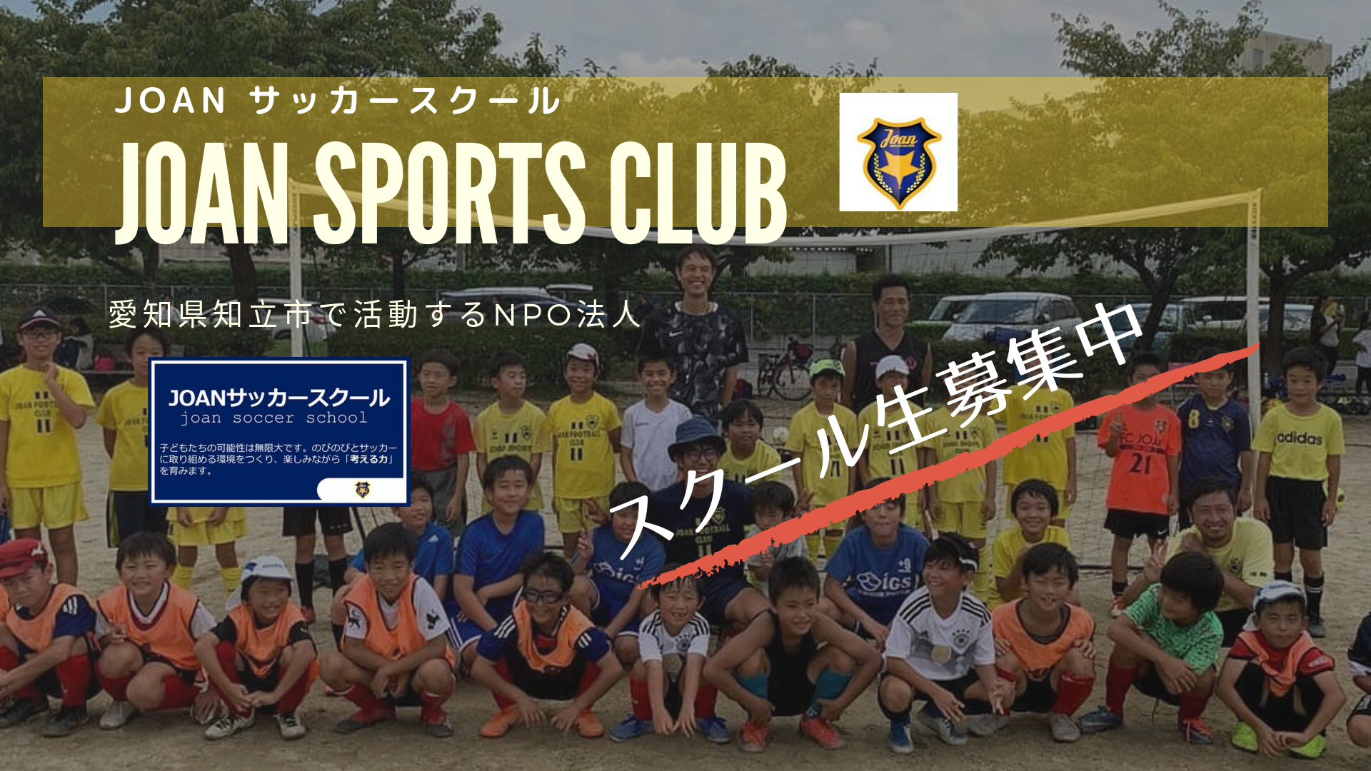 クラブ・スクール生募集！愛知県知立市 NPO法人JOANスポーツクラブ