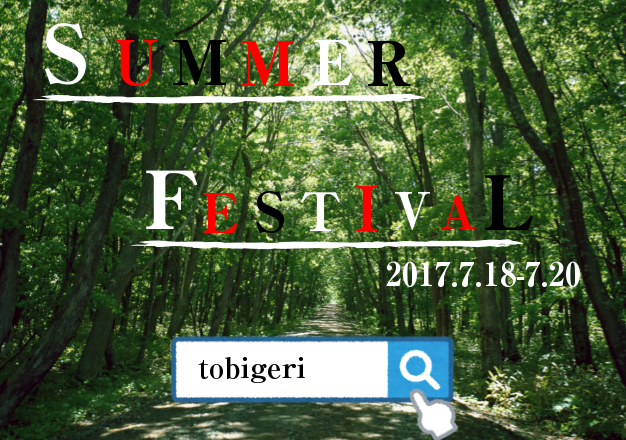 2017年夏のジュニアユースフェスティバル開催決定!!【TOBIGERI FESTIVAL 2017 SUMMER U-13&U-14＠群馬 千年の森j-wings 】募集開始!!