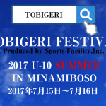 注目の大会!!【TOBIGERI FESTIVAL 2017 U-10 SUMMER】開催決定!!2017年7月15日〜16日（一泊二日）エントリー受付開始します!!