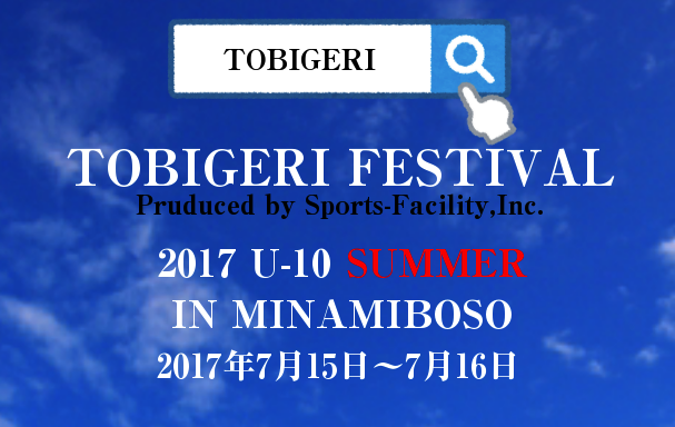 注目の大会!!【TOBIGERI FESTIVAL 2017 U-10 SUMMER】開催決定!!2017年7月15日〜16日（一泊二日）エントリー受付開始します!!