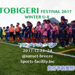 【TOBIGERI FESIVAL 2017 U-8 WINTER開催!!】2017年12月23日〜24日＠サンセットブリーズ（南房総）募集スタート!!