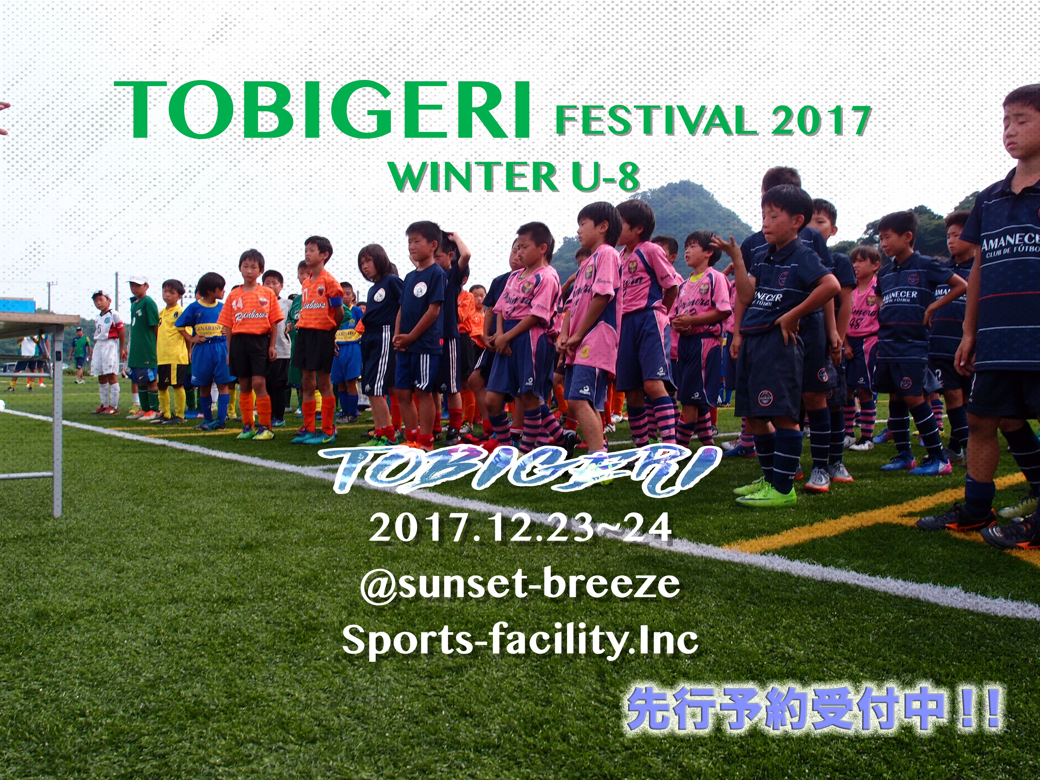 【TOBIGERI FESIVAL 2017 U-8 WINTER開催!!】2017年12月23日〜24日＠サンセットブリーズ（南房総）募集スタート!!