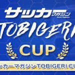 【サッカーマガジンTOBIGERI CUP 2018 U-10】サッカーマガジンとTOBIGERIの初コラボ企画!!＠群馬j-wings募集スタート!!