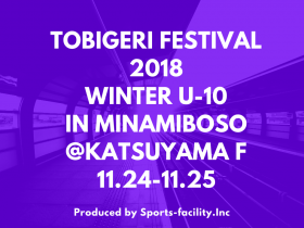 TOBIGERI FESTIVAL 2018 WINTER U-10IN MINAMIBOSO@KATSUYAMA F