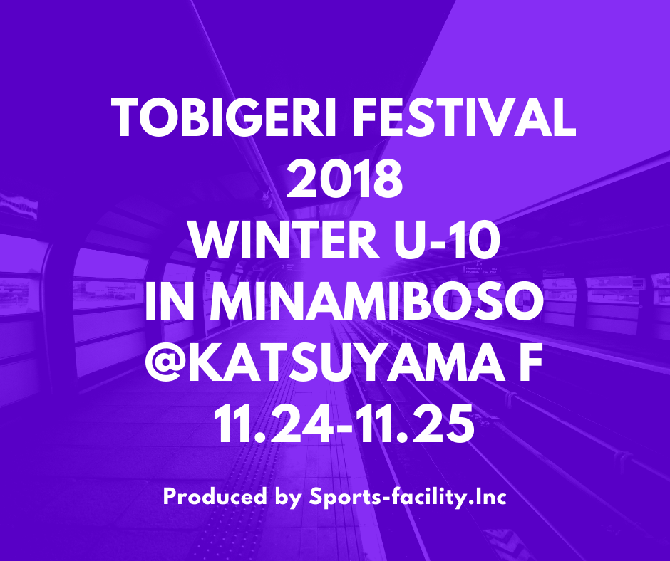 【11月U-10大会募集開始】TOBIGERI FESTIVAL 2018 U-10 WINTER IN 南房総 募集開始!!