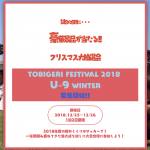 【12月のU-9募集大会情報】TOBIGERI FESTIVAL 2018  U-9 WINTER IN TATEYAMA募集スタート!!