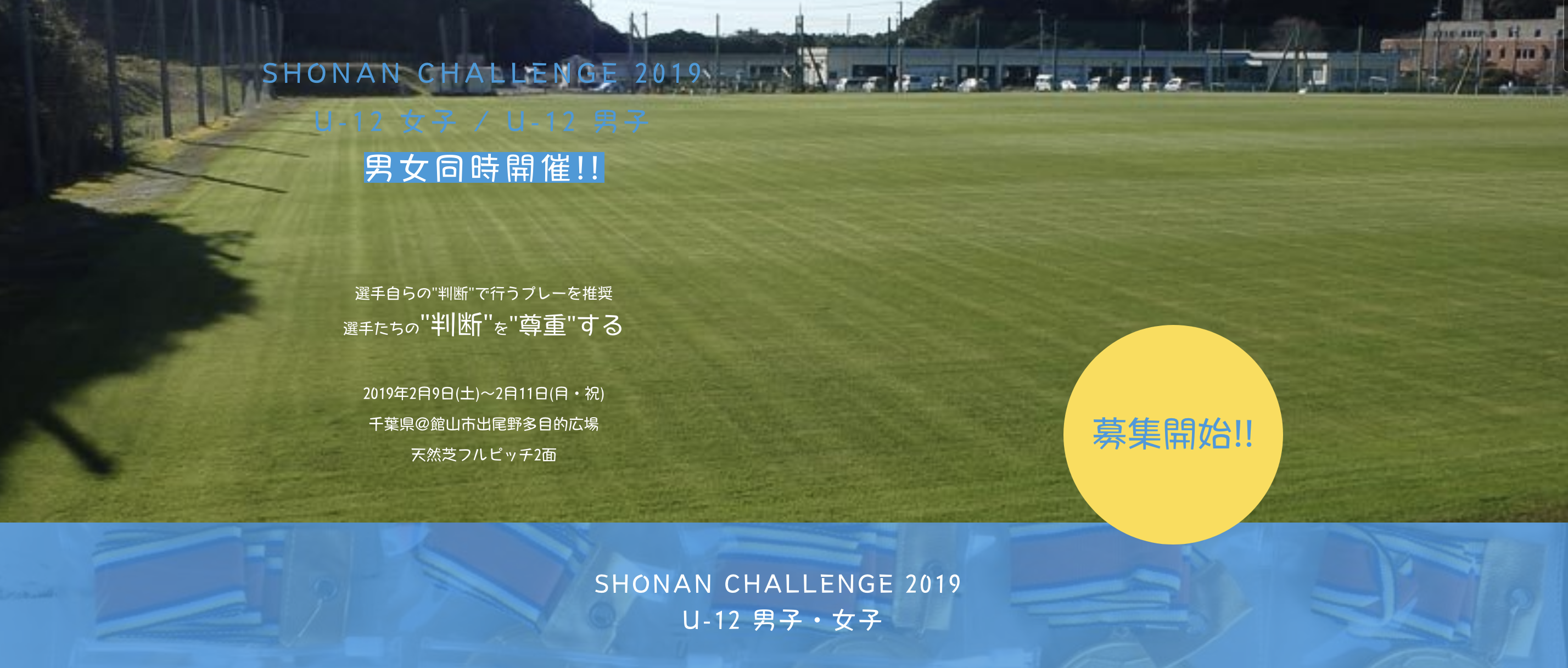 SHONAN CHALLENGE 2019  U-12 女子 / U-12 男子 男女同時開催!! 2/9〜2/11 千葉県館山市開催