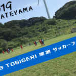 【U-18 TOBIGERI黒潮サッカーフェスティバル 2019】2日目速報!! 千葉県館山市にて開催!!高校生のTOBIGERI FESTIVAL✨