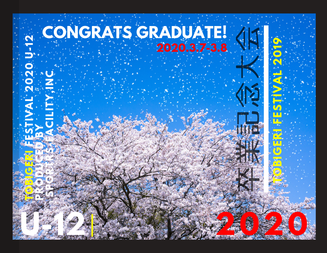 【U-12 TOBIGERI FESTIVAL 卒業記念大会 2020】 募集開始!!関東最大級の卒業記念大会にリニューアル✨