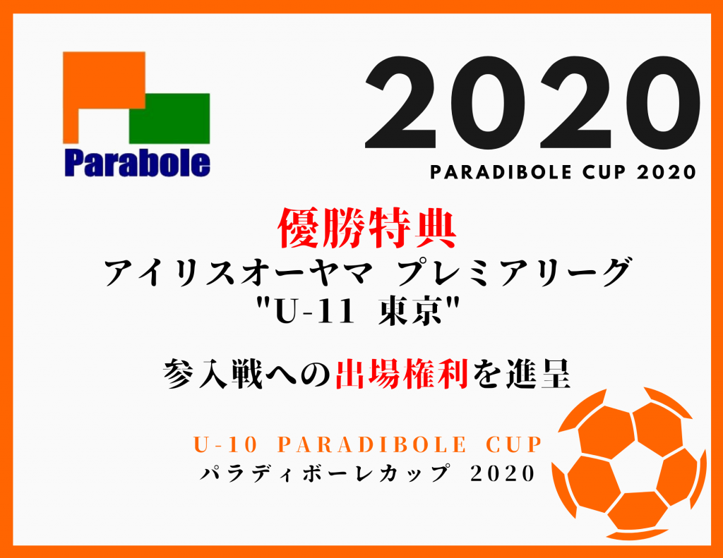 U 10 Paradibole Cup パラディボーレカップ エントリー受付中 優勝チームには アイリスオーヤマ プレミアリーグu 11 東京 参入戦への出場権利を進呈 Tobigeri Jp