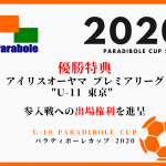 U-10 Paradibole CUP – パラディボーレカップ 2020 エントリー受付中✨〜 優勝チームには”アイリスオーヤマ プレミアリーグU-11 東京” 参入戦への出場権利を進呈 〜