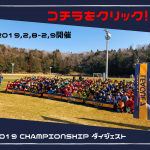 【 CHIBA U-9 LEAGUE 7 CHAMPIONSHIP 2019 】開催報告＆ダイジェスト