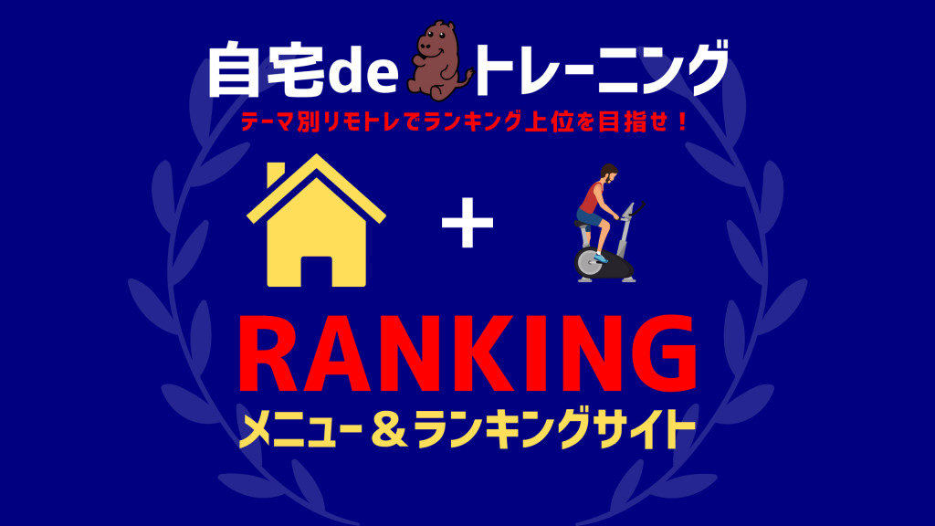 自宅deトレーニング (1)