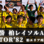 【YOSHIOKA CHIBA U-9 LEAGUE 7 CHAMPIONSHIP 2020 】開催報告＆ダイジェスト