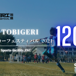 【参加チーム募集中】新 U-8 TOBIGERI ミニサッカーフェスティバル 120 参加チーム募集中✨