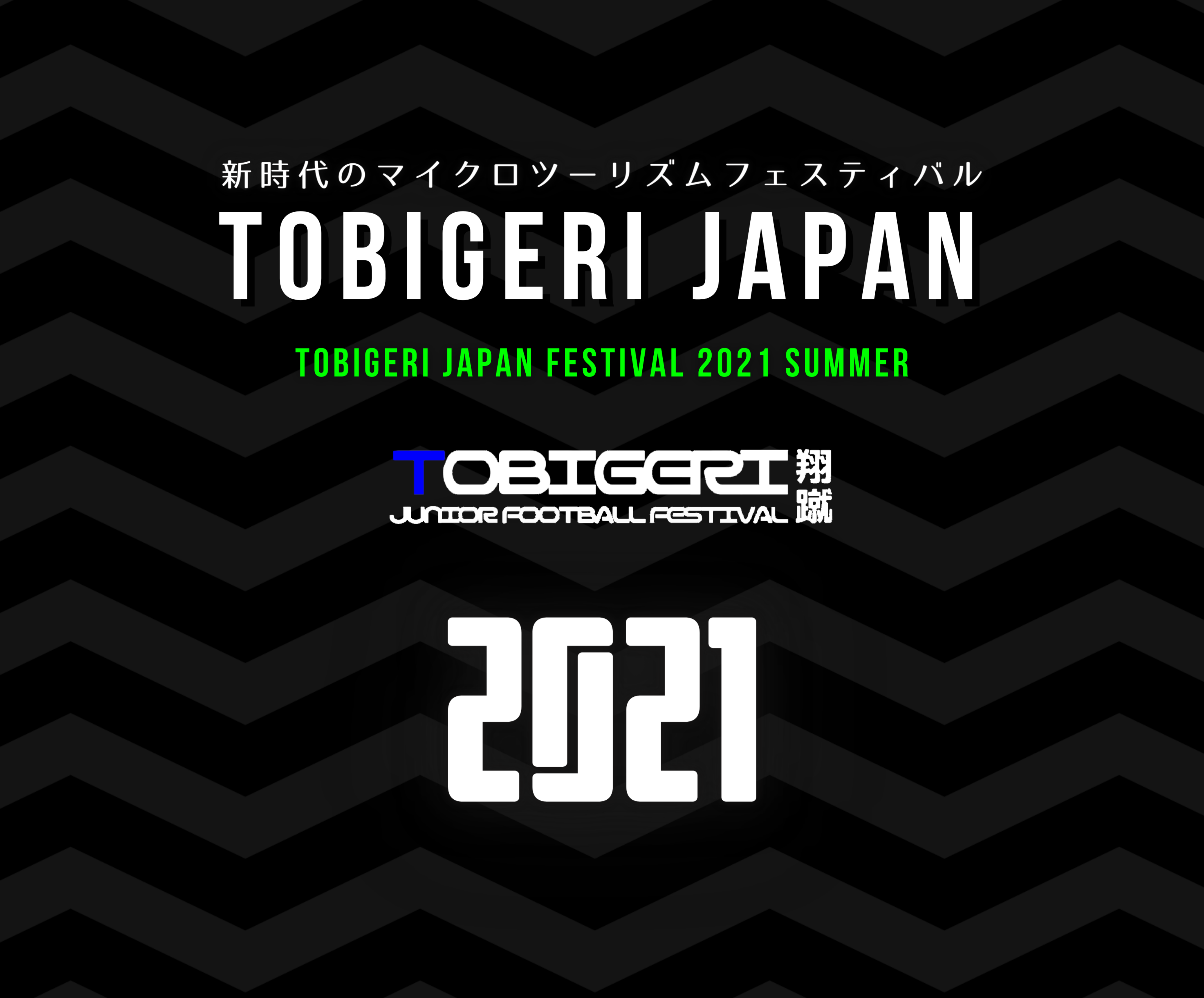 【2021年夏大会リリース】TOBIGERI JAPAN 2021 U-10,U-11,U-12の3カテゴリー＠千葉県開催✨エントリー受付中