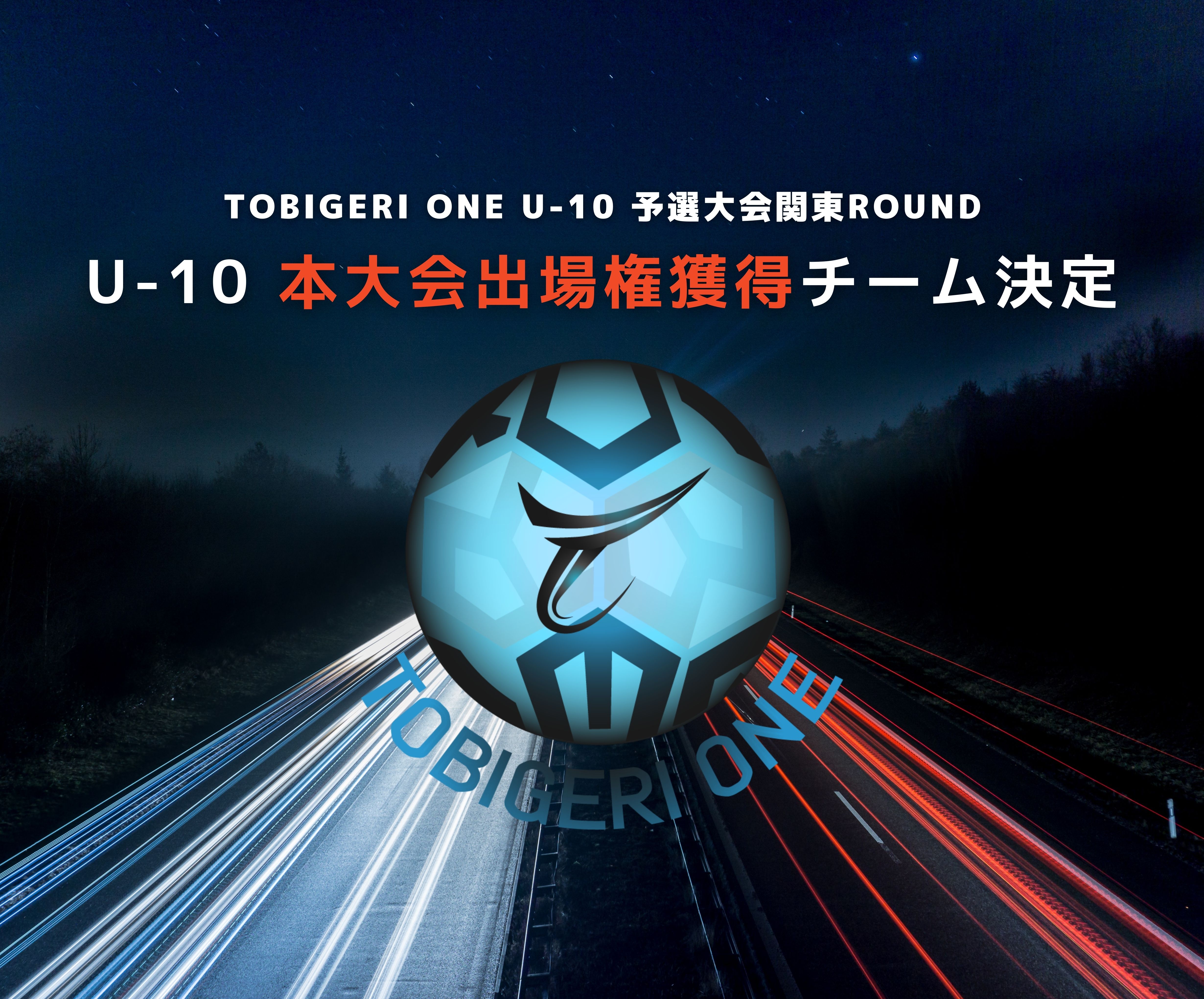 結果速報✨【U-10 TOBIGERI ONE 予選大会】U-10本大会進出の2チームが決定しました!!