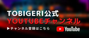 TOBIGERI公式 YOUTUBEチャンネル