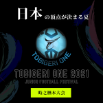 【TOBIGERI ONE 2021 全国大会】本日リリース✨全国から強豪クラブが参戦決定!!