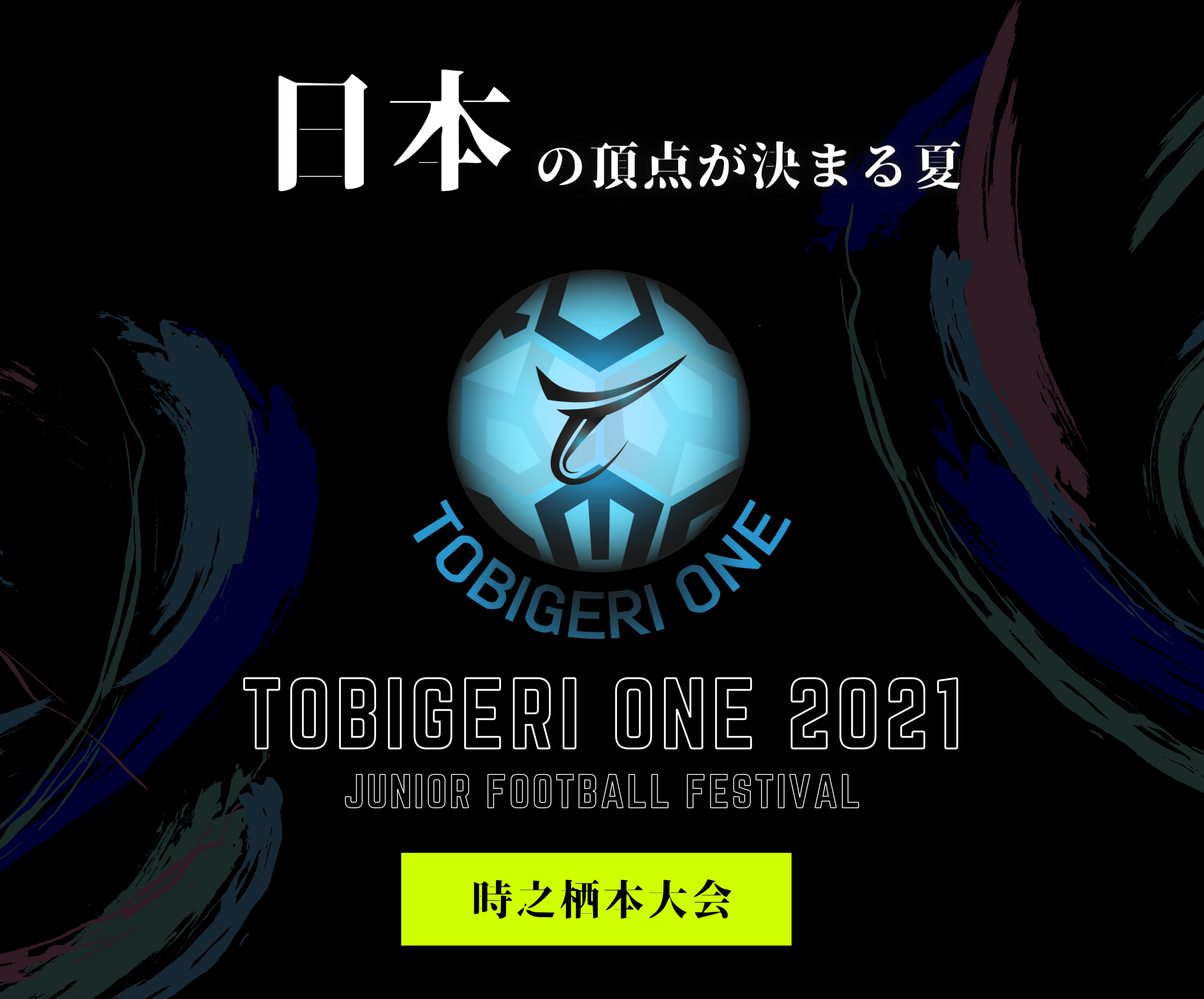 【TOBIGERI ONE 2021 全国大会】本日リリース✨全国から強豪クラブが参戦決定!!