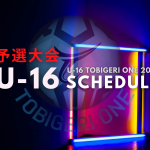 【U-16】予選大会 TOBIGERI ONE 2021 組合せスケジュールリリース✨