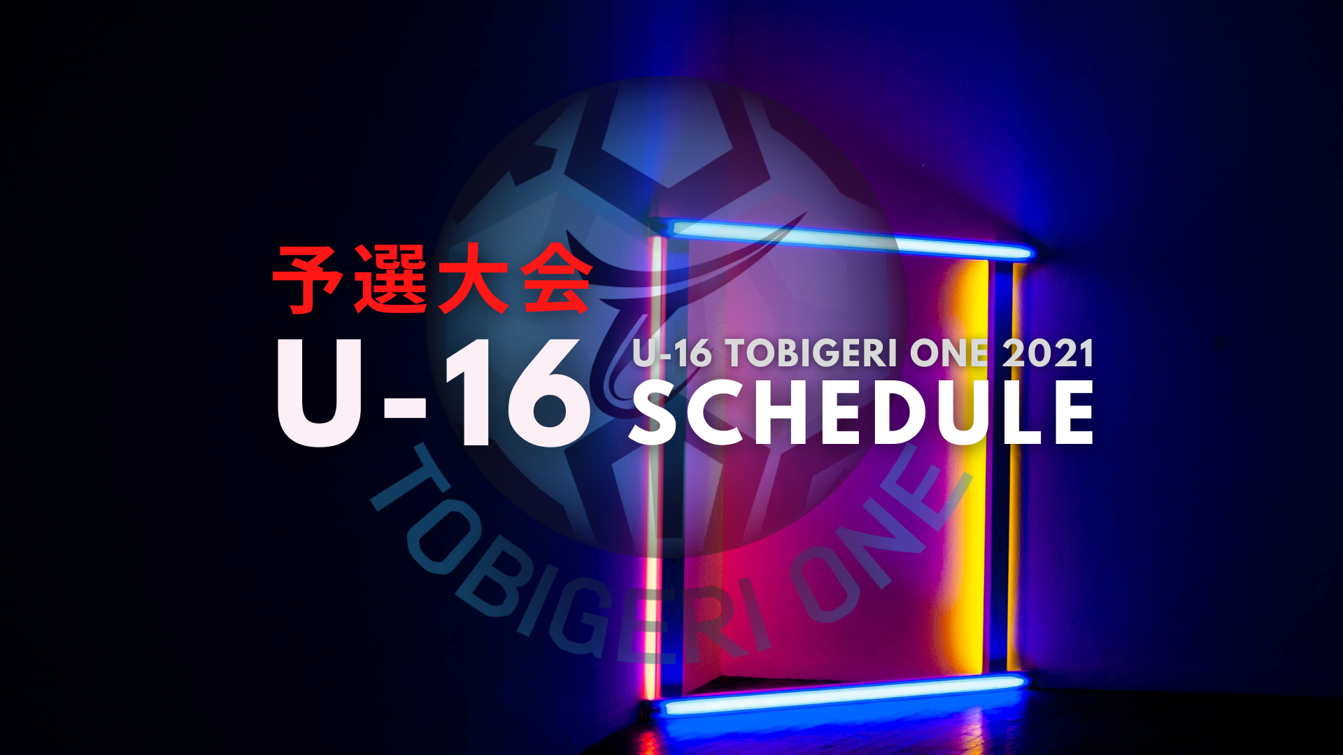 【U-16】予選大会 TOBIGERI ONE 2021 組合せスケジュールリリース✨