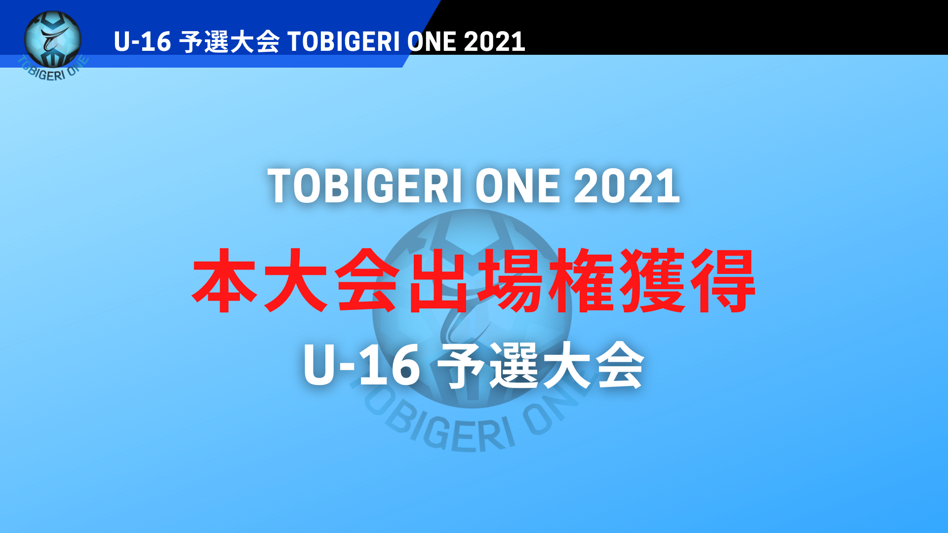 【U-16 予選大会】TOBIGERI ONE 2021 結果速報掲載中✨