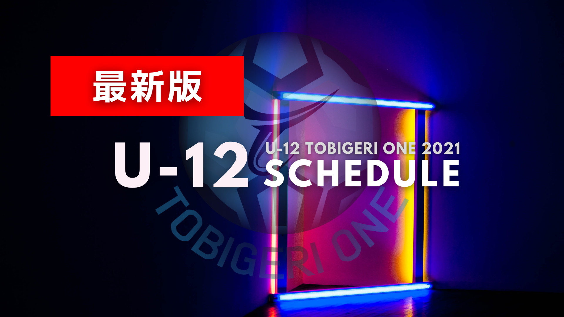 最新版【U-12】TOBIGERI ONE 2021 組合せスケジュールリリース✨