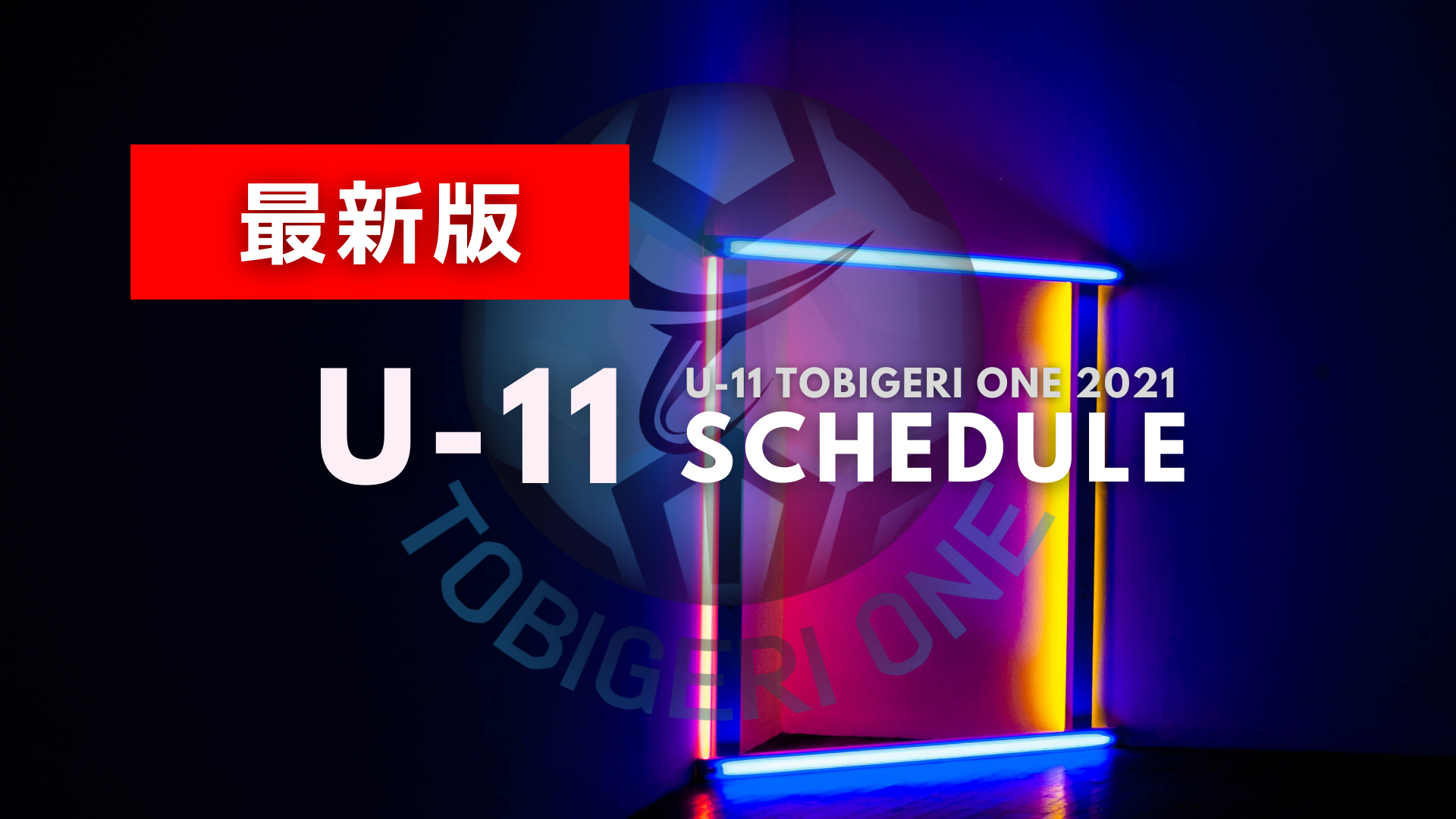 【U-11】TOBIGERI ONE 2021 組合せスケジュールリリース✨