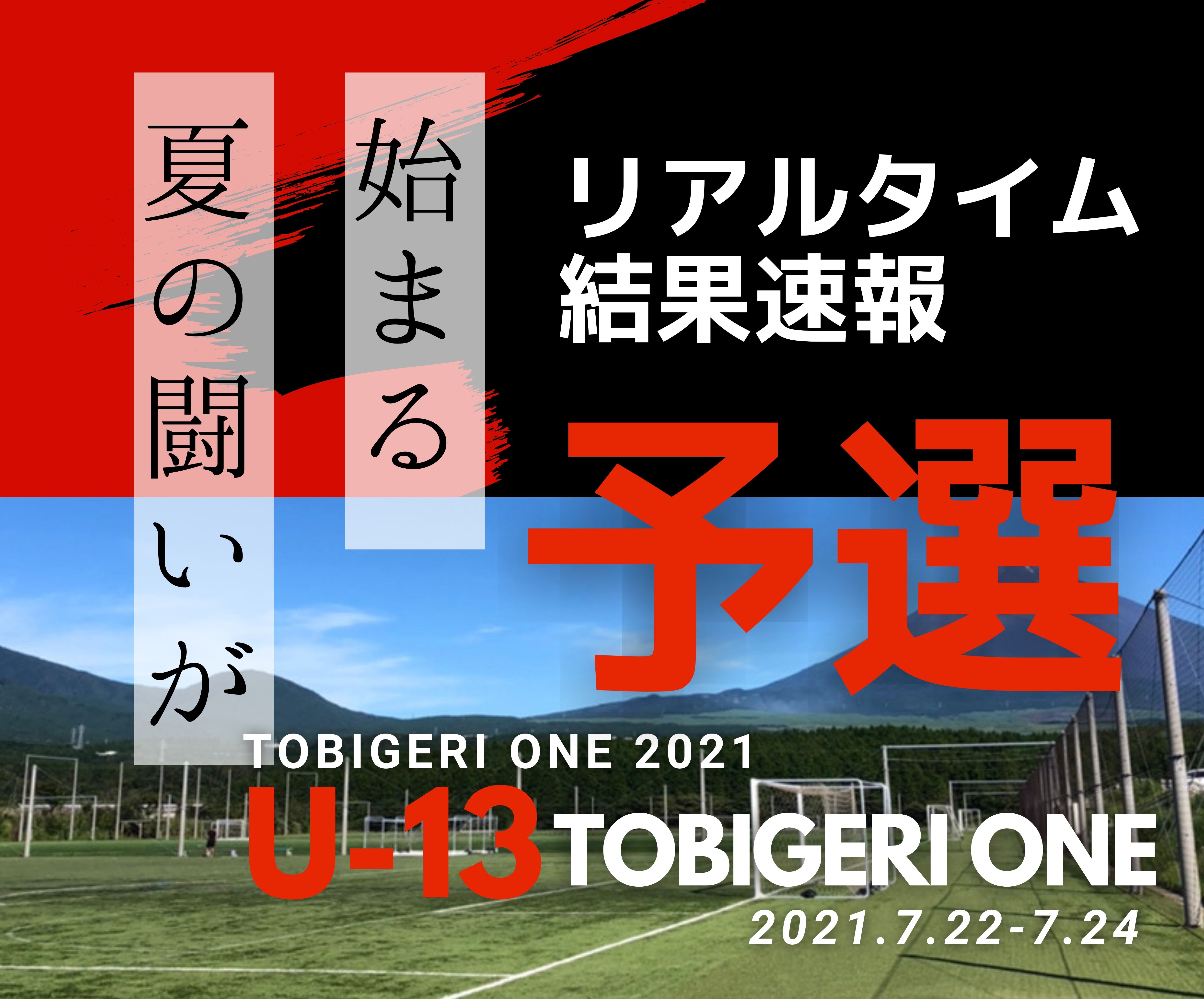 リアルタイム”予選”結果速報【U-13 TOBIGERI ONE 2021】👑