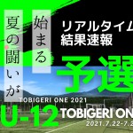 リアルタイム”予選”結果速報【U-12 TOBIGERI ONE 2021】👑