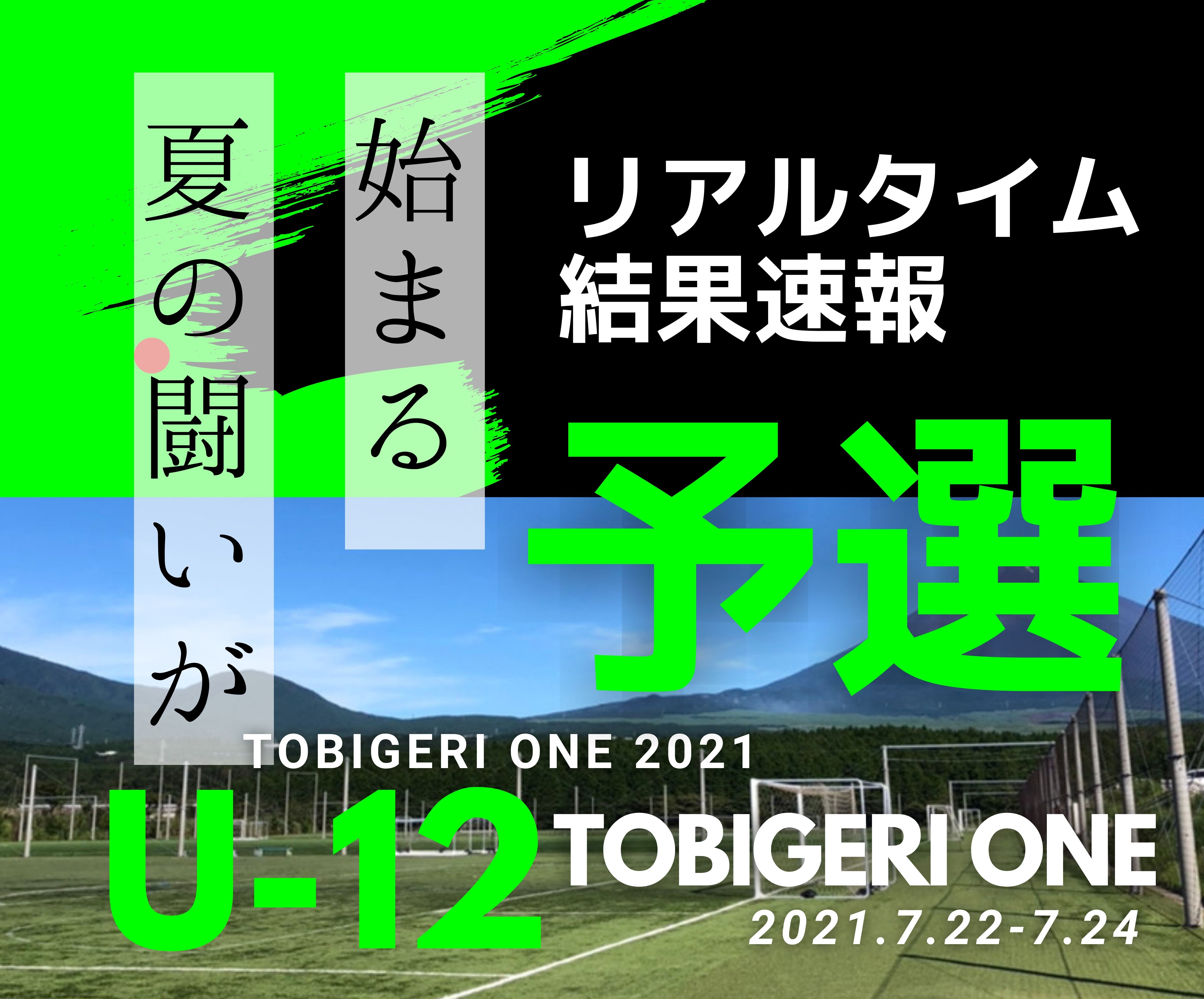 リアルタイム”予選”結果速報【U-12 TOBIGERI ONE 2021】👑