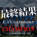 【最終結果】U-13 TOBIGERI ONE 2021✨U-13の頂点は【サガン鳥栖】準優勝は【鹿島アントラーズつくば】