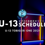 【U-13】TOBIGERI ONE 2021 組合せスケジュールがリリース✨