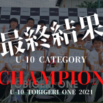 【最終結果】U-10 TOBIGERI ONE 2021✨U-10の頂点は【DREAM FC】👑準優勝は【FC ALONZA】!!