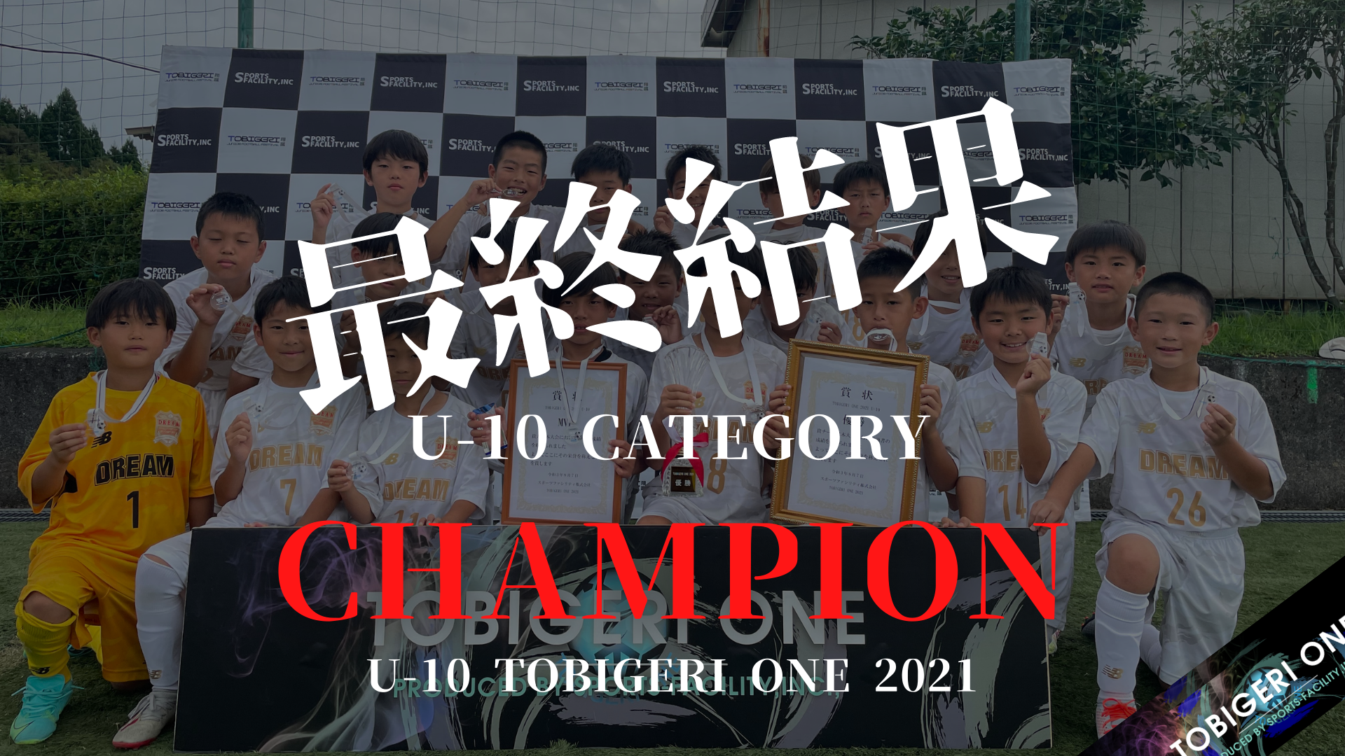 【最終結果】U-10 TOBIGERI ONE 2021✨U-10の頂点は【DREAM FC】👑準優勝は【FC ALONZA】!!