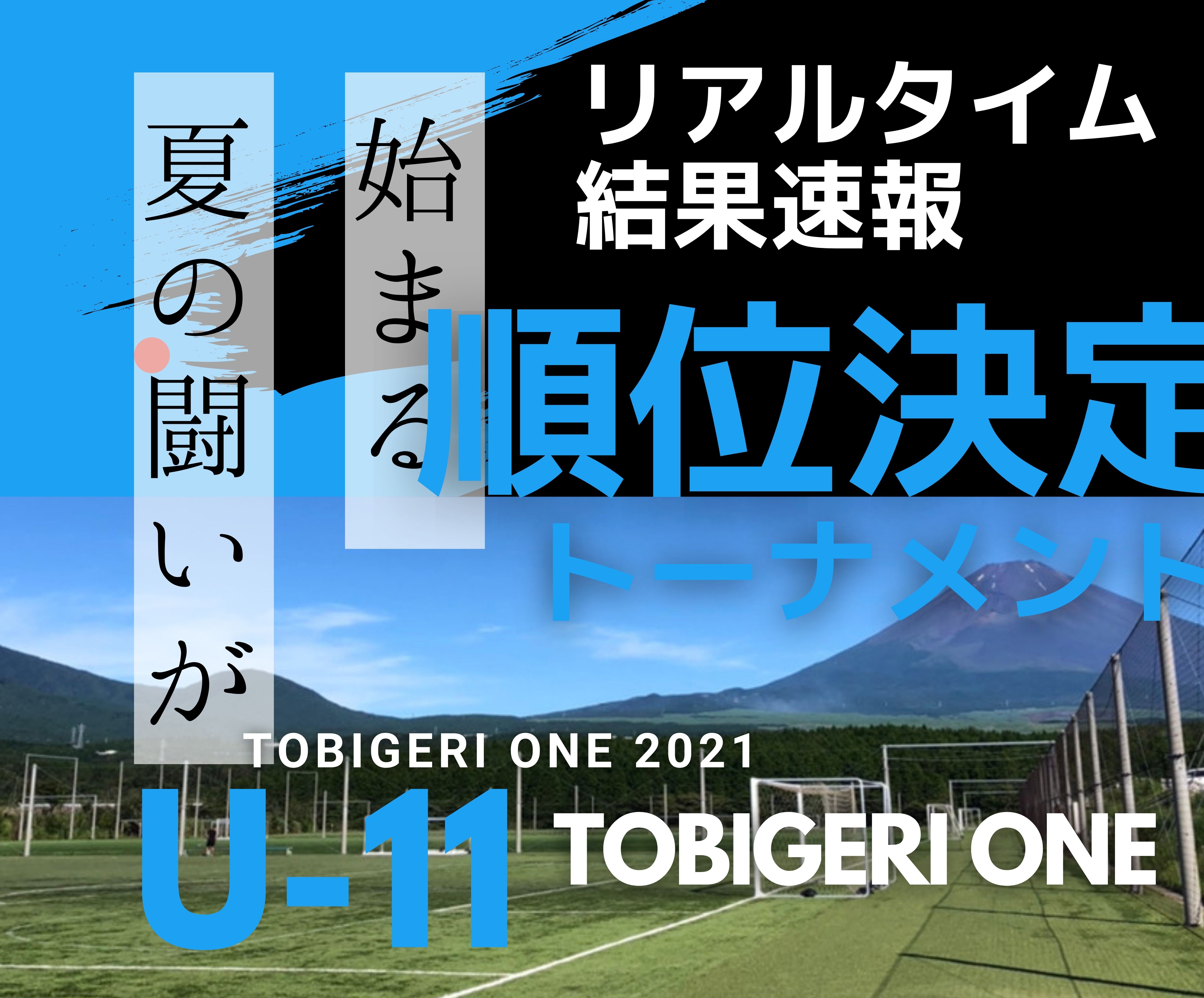 【NEW】リアルタイム”順位決定トーナメント”結果速報【U-11 TOBIGERI ONE 2021】👑