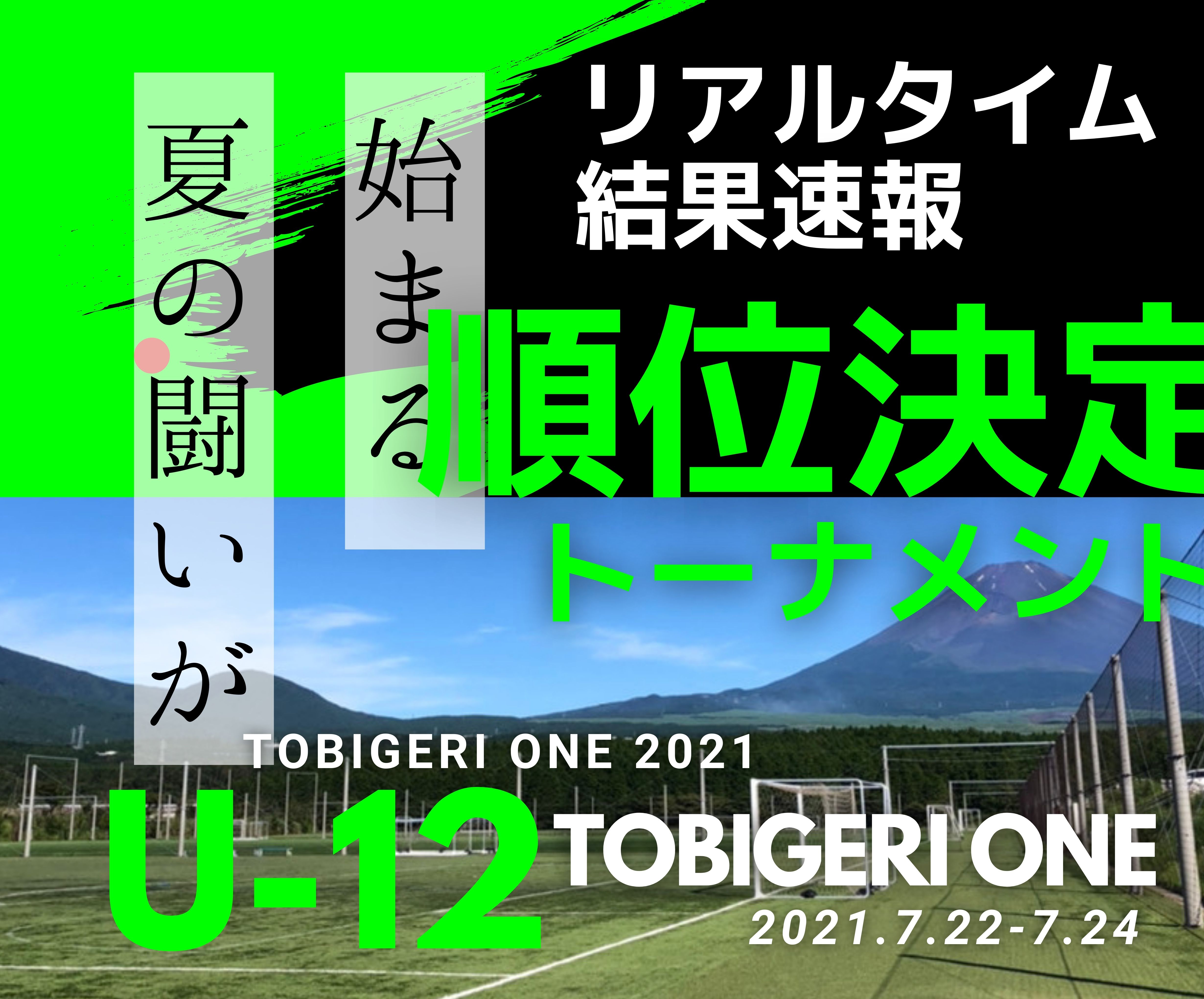 【NEW】リアルタイム”順位決定トーナメント”結果速報【U-12 TOBIGERI ONE 2021】👑