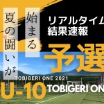 リアルタイム”予選”結果速報【U-10 TOBIGERI ONE 2021】👑