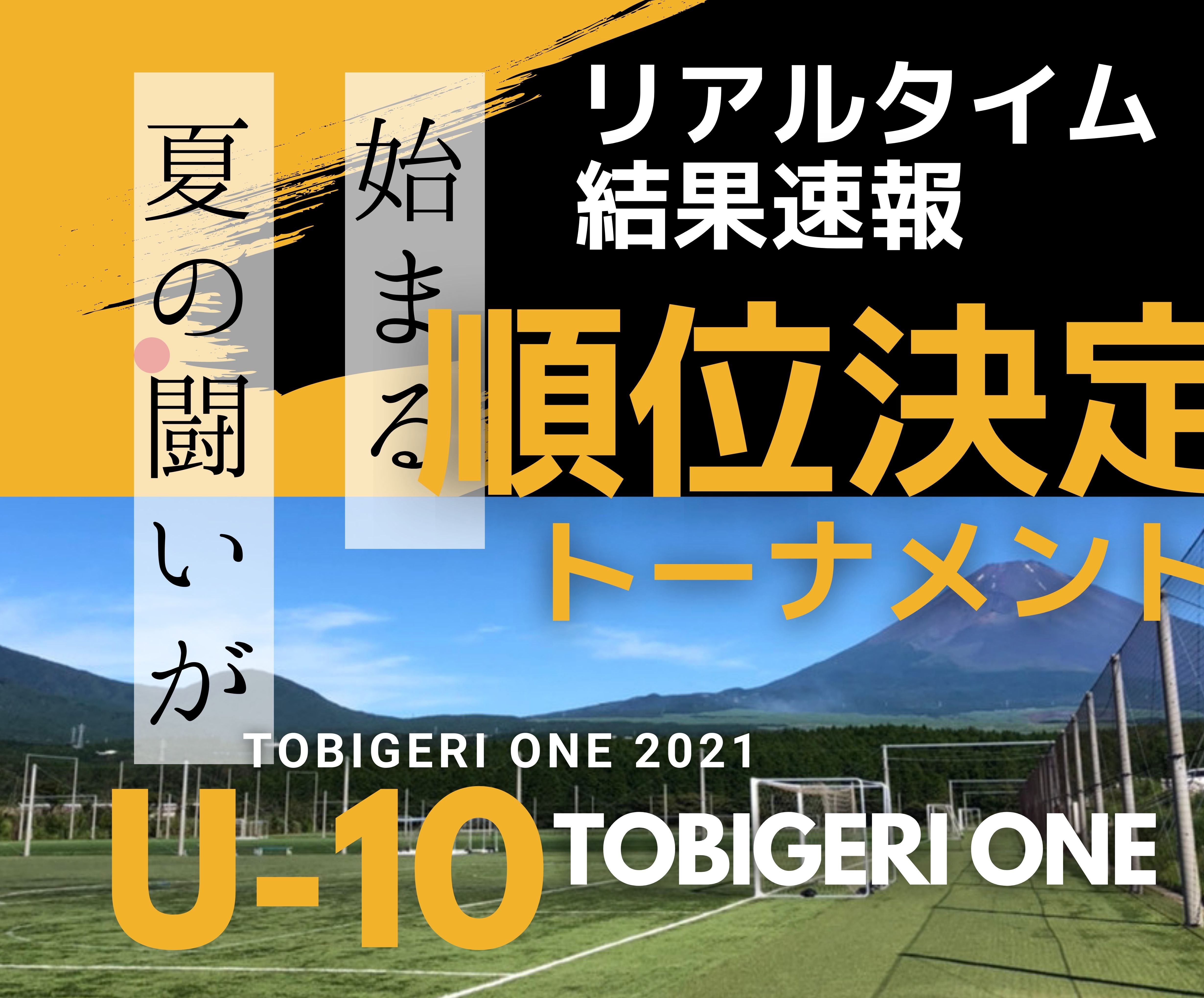 【NEW】リアルタイム”順位決定トーナメント”結果速報【U-10 TOBIGERI ONE 2021】👑