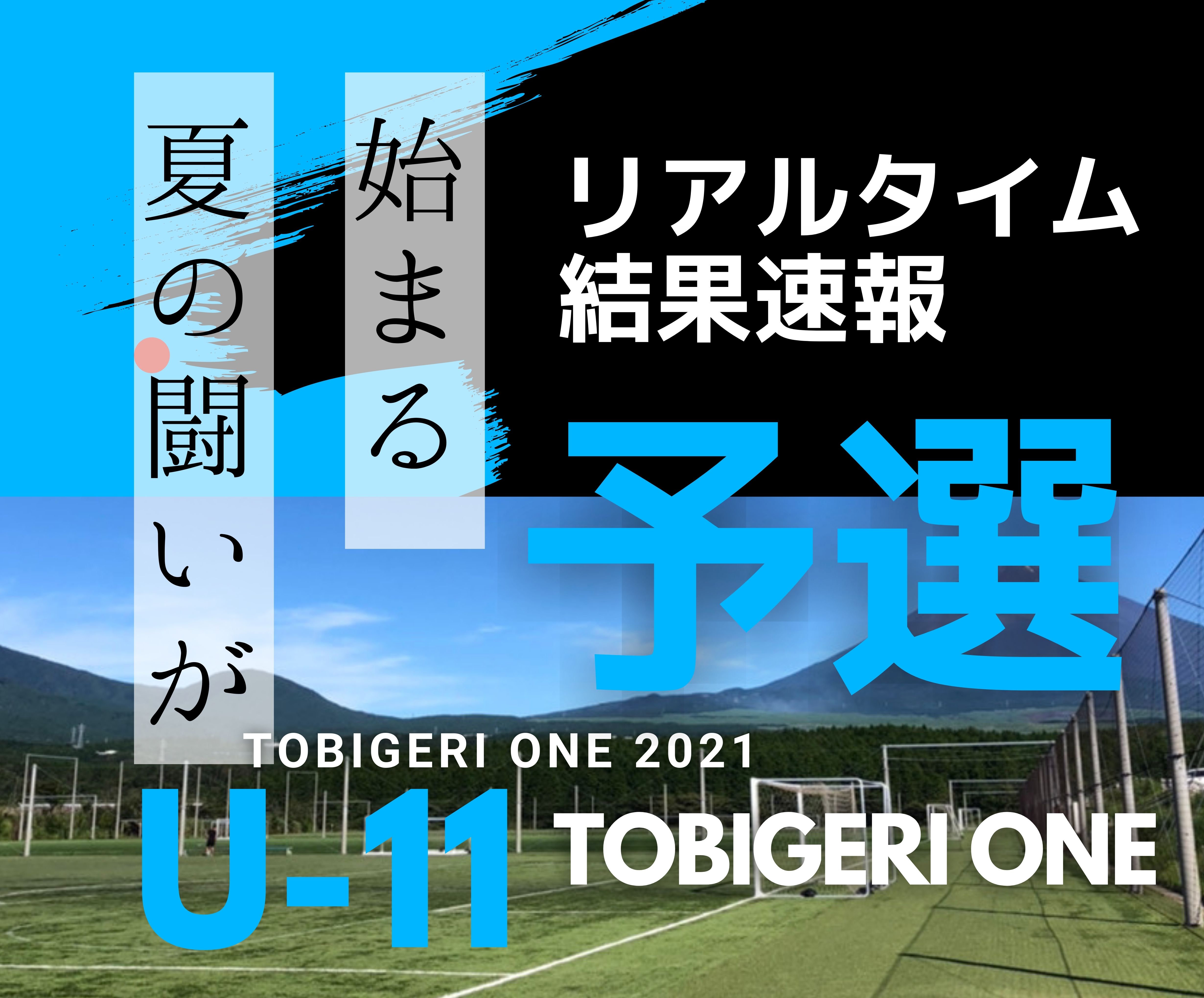 リアルタイム”予選”結果速報【U-11 TOBIGERI ONE 2021】👑