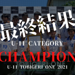 【最終結果】U-11 TOBIGERI ONE 2021✨U-11の頂点は【バディSC世田谷】👑準優勝は【府中新町FC】!!
