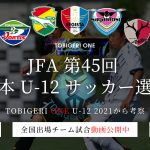 【試合動画🎥】JFA 第45回全日本 U-12 サッカー選手権大会👑出場チーム試合動画公開中✨