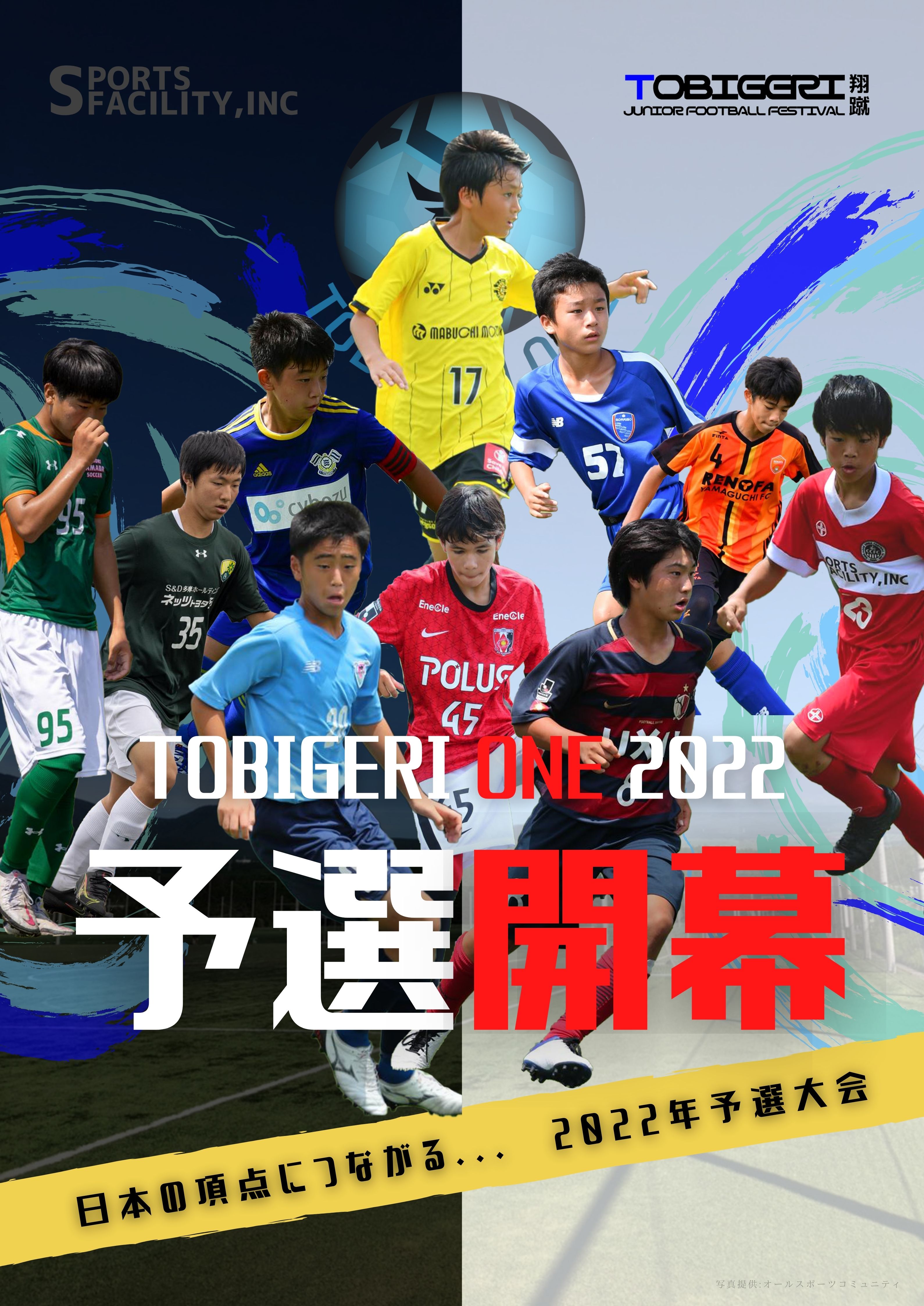【U-12 関東予選】TOBIGERI ONE 2022 予選大会 募集受付開始のお知らせ📣まずはU-12 関東予選 募集スタートしました✨
